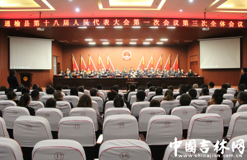 通榆县第十八届人民代表大会第一次会议第三次全体会议现场